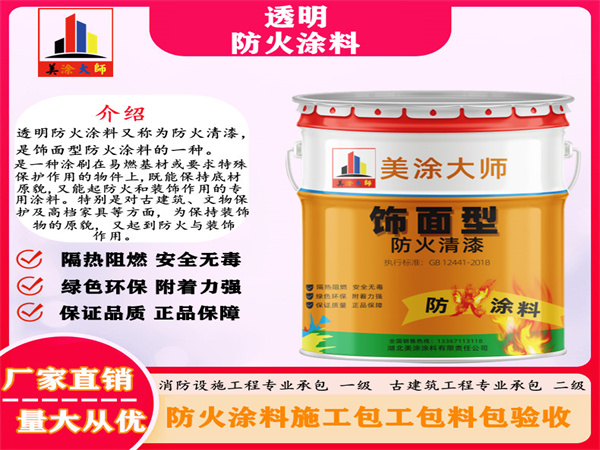 正宁透明防火涂料