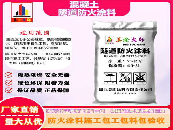 正宁混凝土隧道防火涂料